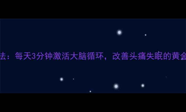 图片 科学验证｜拍打头部养生法：每天3分钟激活大脑循环，改善头痛失眠的黄金手法（附真人演示图解）