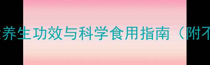 图片 科学鱼类营养：10大养生功效与科学食用指南（附不同鱼种营养对比）1