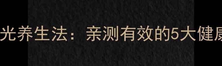 图片 科学！月光养生法：亲测有效的5大健康益处✨1