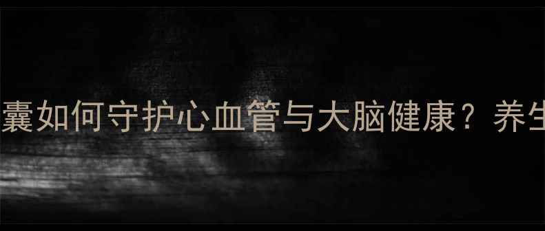 图片 科学：浓缩磷脂软胶囊如何守护心血管与大脑健康？养生达人的5大选购指南