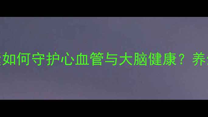 科学浓缩磷脂软胶囊如何守护心血管与大脑健康养生达人的5大选购指南