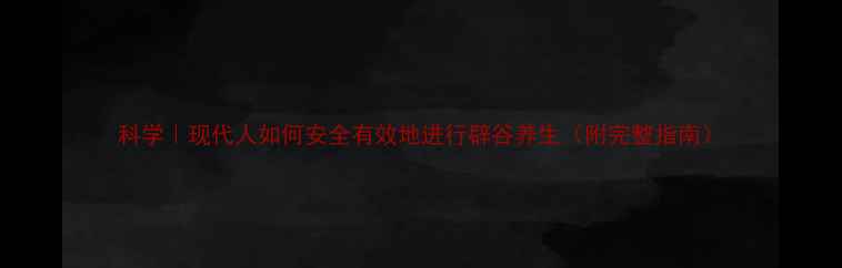 图片 科学｜现代人如何安全有效地进行辟谷养生（附完整指南）