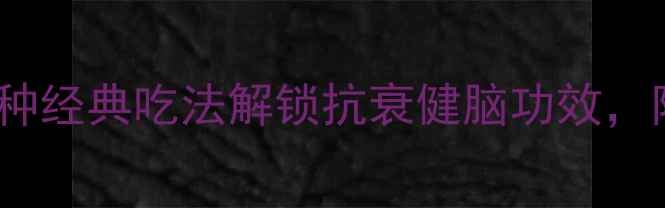图片 秘鲁玛卡养生食谱：5种经典吃法解锁抗衰健脑功效，附玛卡禁忌与选购指南