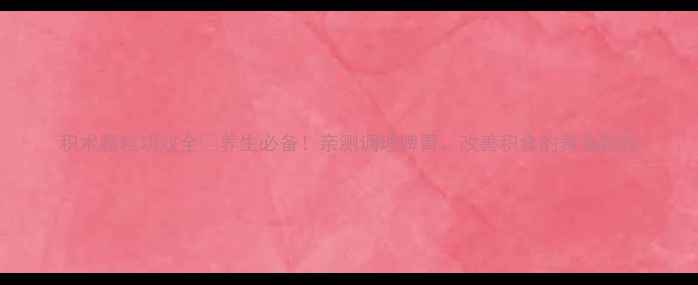 图片 积术颗粒功效全🌿养生必备！亲测调理脾胃、改善积食的黄金颗粒