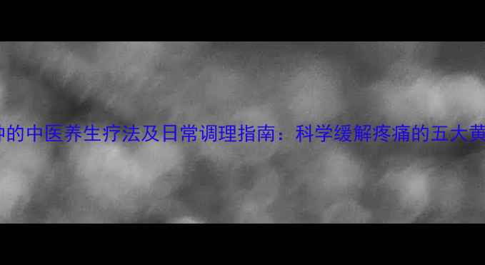 图片 积油囊肿的中医养生疗法及日常调理指南：科学缓解疼痛的五大黄金方案1