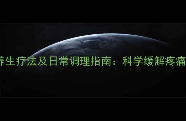 图片 积油囊肿的中医养生疗法及日常调理指南：科学缓解疼痛的五大黄金方案2
