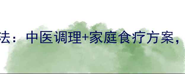 图片 积食口臭的天然疗法：中医调理+家庭食疗方案，7天改善口臭问题1