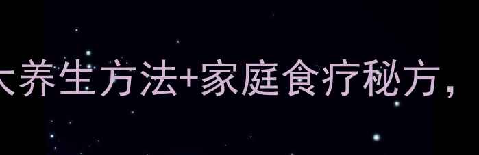 图片 积食调理黄金法则：5大养生方法+家庭食疗秘方，快速缓解大人积食不适