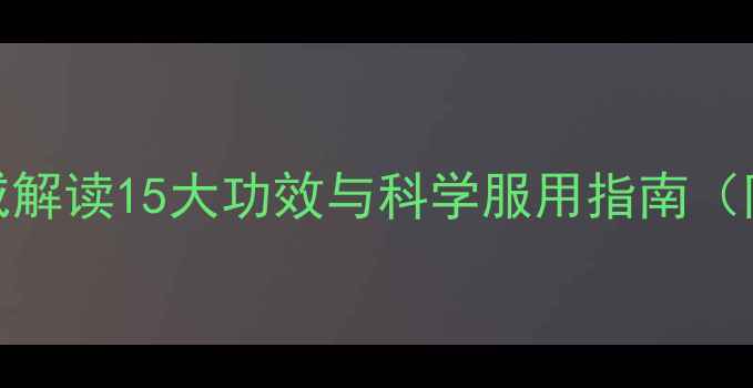 移山参养生全权威解读15大功效与科学服用指南附适用人群与禁忌
