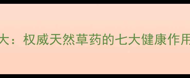 图片 稀签草养生功效大：权威天然草药的七大健康作用与科学食用指南