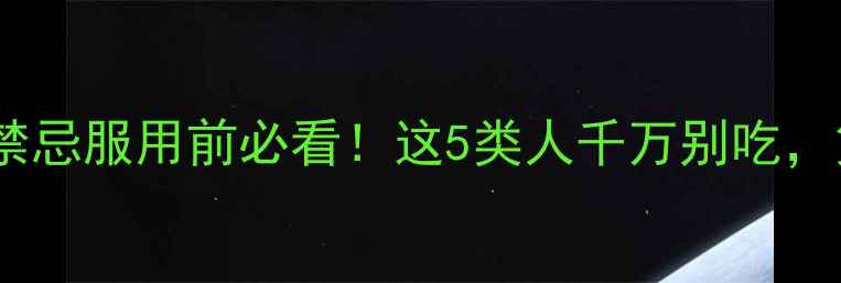 图片 稳心颗粒副作用+禁忌服用前必看！这5类人千万别吃，第3条很多人中招1