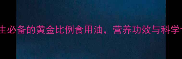 图片 稻米油：养生必备的黄金比例食用油，营养功效与科学食用指南全2