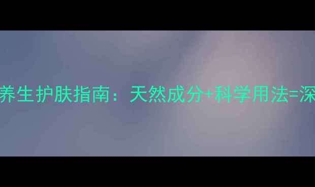 图片 穆丝清肌面膜养生护肤指南：天然成分+科学用法=深层补水焕亮肌