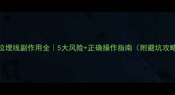 穴位埋线副作用全5大风险正确操作指南附避坑攻略