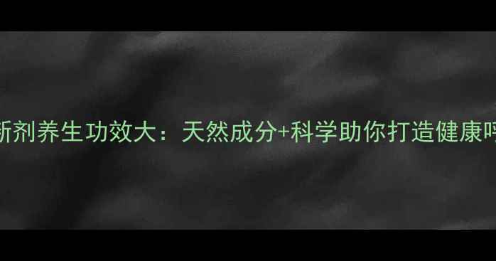 图片 空气清新剂养生功效大：天然成分+科学助你打造健康呼吸环境