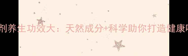 空气清新剂养生功效大天然成分科学助你打造健康呼吸环境