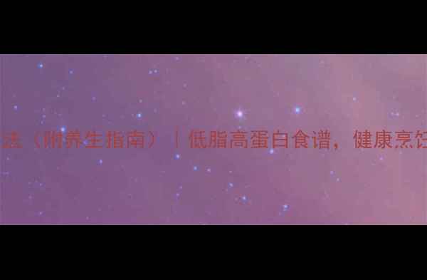 空气炸锅虾的做法附养生指南低脂高蛋白食谱健康烹饪技巧大公开