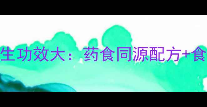 图片 穿山甲养生功效大：药食同源配方+食用禁忌全