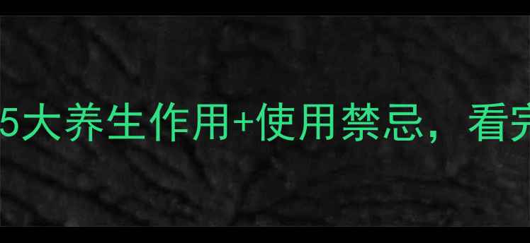 穿山甲片功效大5大养生作用使用禁忌看完秒变养生达人