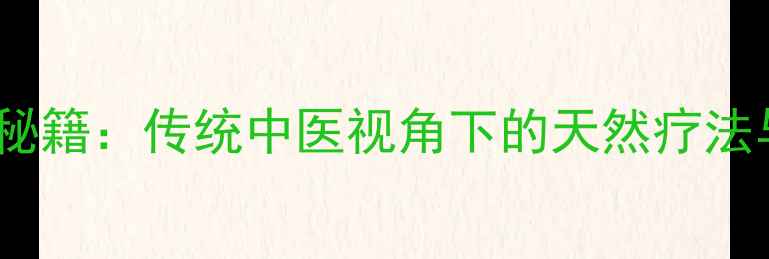 穿山甲鳞片养生秘籍传统中医视角下的天然疗法与科学验证功效