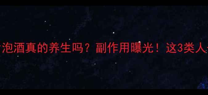 穿山甲鳞片泡酒真的养生吗副作用曝光这3类人千万别碰