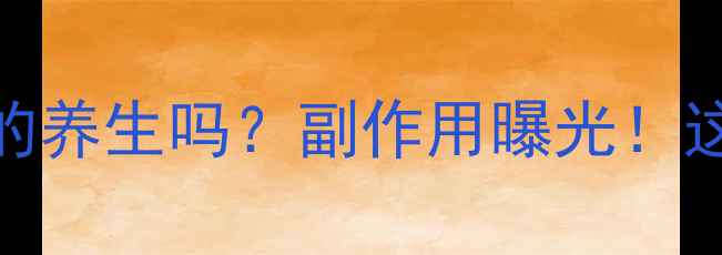 图片 穿山甲鳞片泡酒真的养生吗？副作用曝光！这3类人千万别碰🚫1