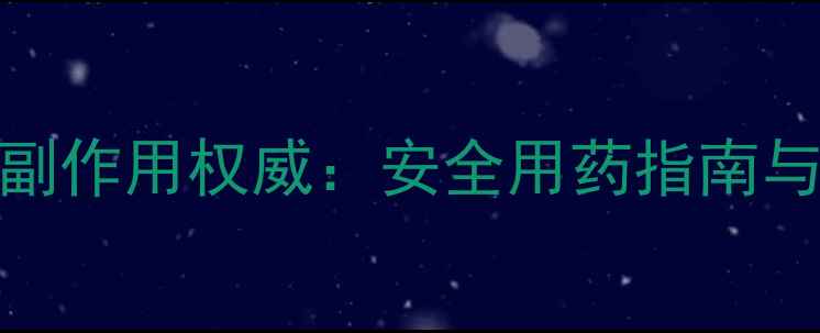 图片 穿心莲消炎片副作用权威：安全用药指南与科学应对策略