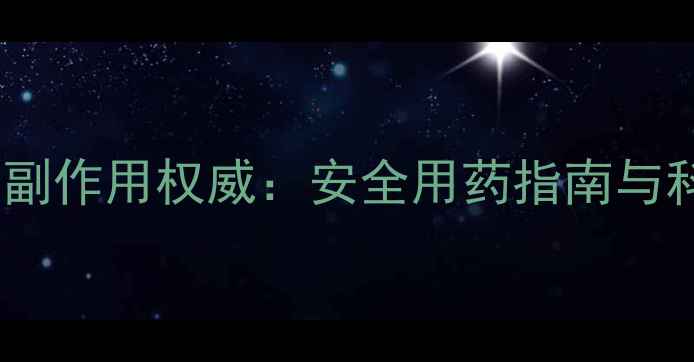 图片 穿心莲消炎片副作用权威：安全用药指南与科学应对策略1