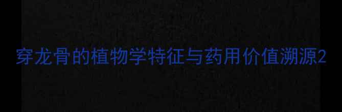 图片 穿龙骨的植物学特征与药用价值溯源2
