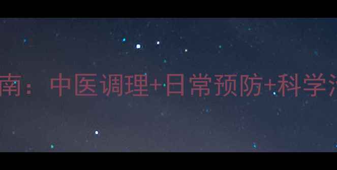 图片 突发性耳聋权威指南：中医调理+日常预防+科学治疗，3步恢复听力