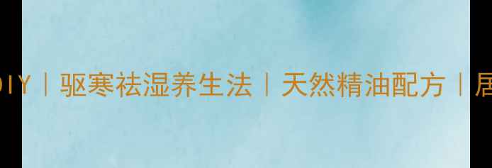 立体小红花香囊DIY驱寒祛湿养生法天然精油配方居家必备手工教程