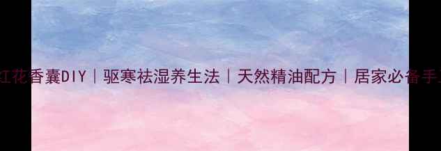 图片 立体小红花香囊DIY｜驱寒祛湿养生法｜天然精油配方｜居家必备手工教程2