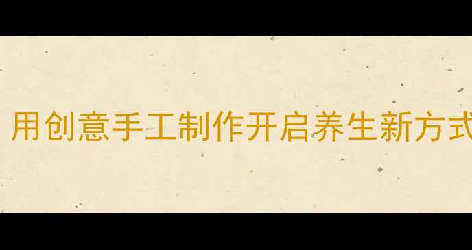 图片 立体手工书DIY：用创意手工制作开启养生新方式（附详细教程）