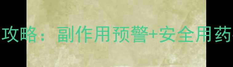 立复汀儿童用药全攻略副作用预警安全用药指南宝妈必看