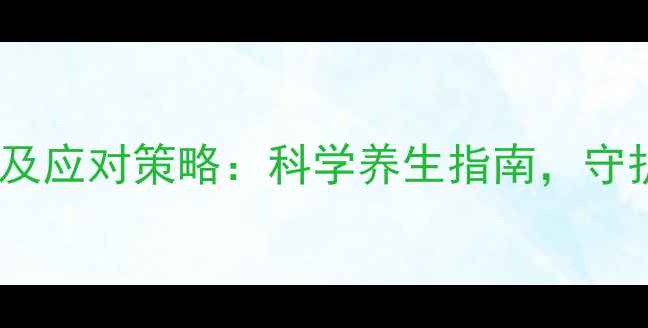 图片 立普妥副作用及应对策略：科学养生指南，守护心血管健康1
