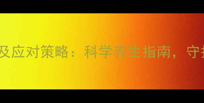 立普妥副作用及应对策略科学养生指南守护心血管健康