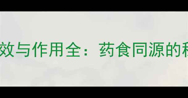 竹三七的养生功效与作用全药食同源的秘密与科学依据