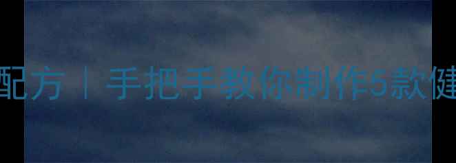 图片 竹叶茶养生功效与天然配方｜手把手教你制作5款健康茶饮｜清热解暑必备