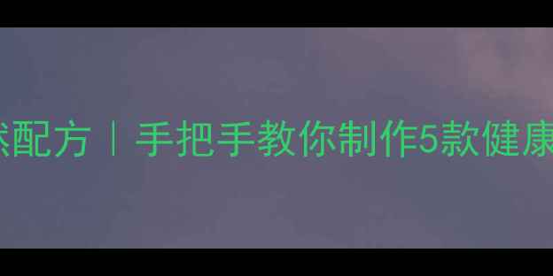 图片 竹叶茶养生功效与天然配方｜手把手教你制作5款健康茶饮｜清热解暑必备2