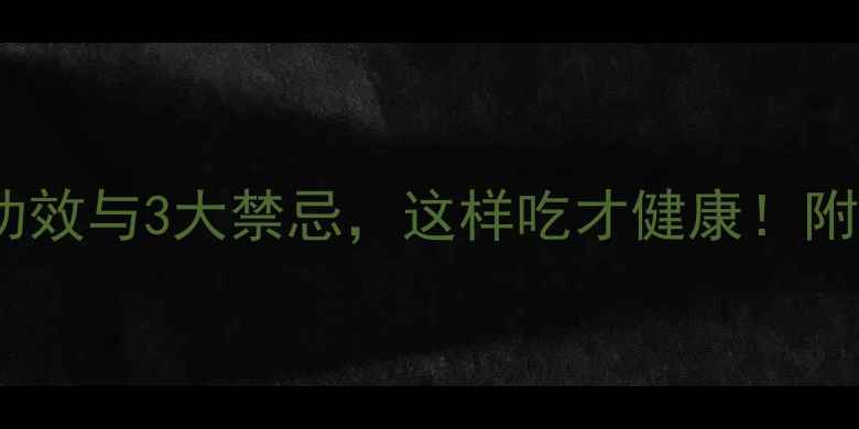 竹芋粉的10大功效与3大禁忌这样吃才健康附详细食用指南