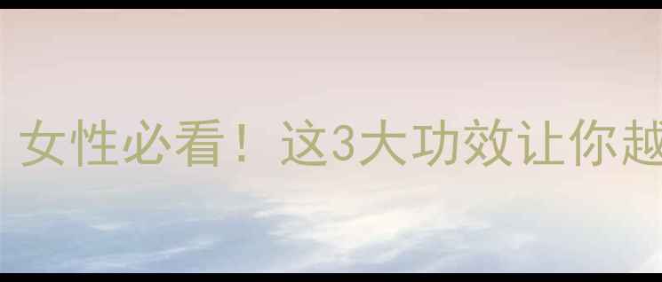 图片 竹虫养生秘籍｜女性必看！这3大功效让你越吃越年轻🌿💃1