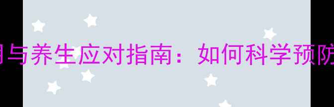 笑气麻醉的副作用与养生应对指南如何科学预防及调理身体损伤