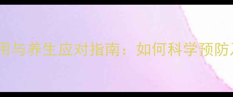 图片 笑气麻醉的副作用与养生应对指南：如何科学预防及调理身体损伤2