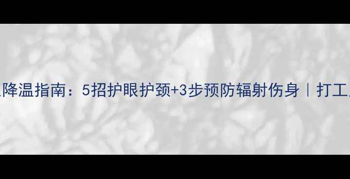笔记本电脑养生降温指南5招护眼护颈3步预防辐射伤身打工人必备健康攻略