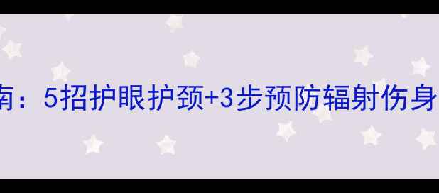 图片 笔记本电脑养生降温指南：5招护眼护颈+3步预防辐射伤身｜打工人必备健康攻略2