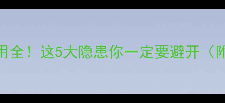 图片 符咒养生法副作用全！这5大隐患你一定要避开（附正确养生指南）