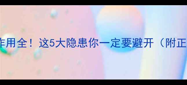 图片 符咒养生法副作用全！这5大隐患你一定要避开（附正确养生指南）2