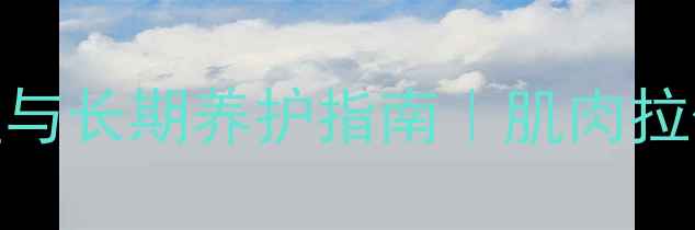 图片 筋膜损伤应急处理与长期养护指南｜肌肉拉伤科学修复全攻略