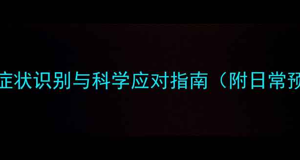 图片 筛窦炎全攻略：症状识别与科学应对指南（附日常预防及护理方案）