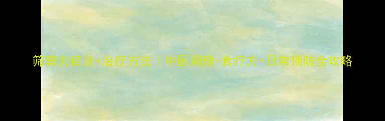 图片 筛窦炎症状+治疗方法｜中医调理+食疗方+日常预防全攻略